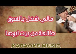مالي شغل بالسوق طالعة من بيت ابوها كاريوكي