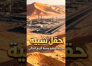  حقل شيبة أعظم مشروع في الصحراء Explore ابلور