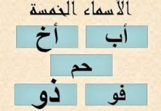 الاسماء الخمسة للسنة الخامسة ابتدائي