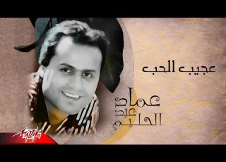 Emad Abdel Halim Aageeb El Hob عماد عبد الحليم عجيب الحب