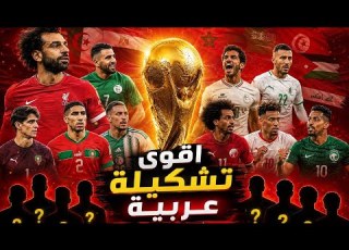  ماذا لو اجتمع أفضل 22 لاعب عربي في فريق واحد كأس العالم 2026