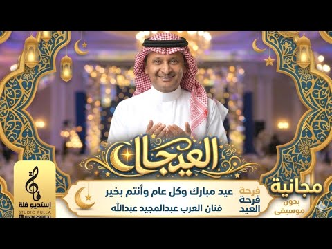 اغنية العيد بدون موسيقى جديده العيد جانا ومرحبا غناء عبدالمجيد عبدالله اغاني عيد الفطر مجانية