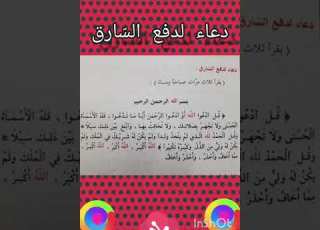 دعاء لدفع الس ارق ضياء الصالحين