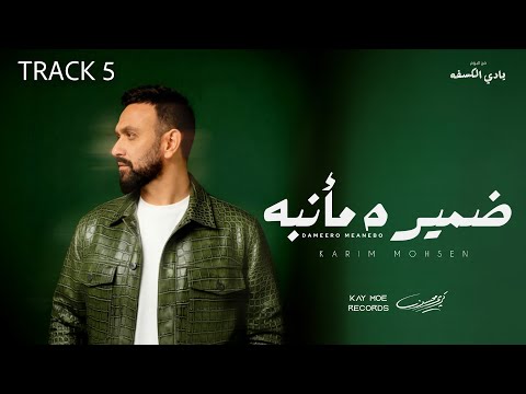 Karim Mohsen Damiro Me Anebo Official Lyric Video 2025 كريم محسن ضميره مأنبه