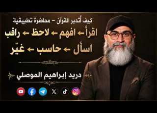  كيف أتدبر القرآن من قراءة الآية إلى أن تغي رني الآية محاضرة تطبيقية