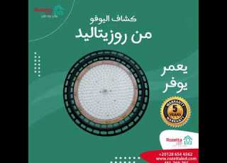 ليد العمر الطويييل للعيادات والمخازن والملاعب إنارة تناسب جميع المساحات بأحدث إضاءات 2022