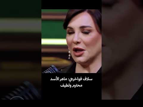 علاقة سلاف فواخرجي مع ماهر الأسد