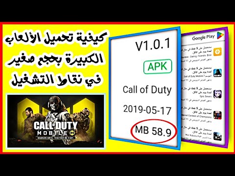 كيفية تحميل الألعاب كبيرة بحجم صغير في نقاط التشغيل جوجل بلاي