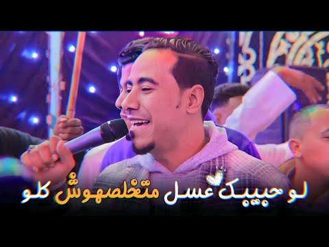 اسـمـع مـحـمـد الاسـمـر لمـا يكـون المـزاج رايـق بعيونـو وبضـرب 100 مثـل