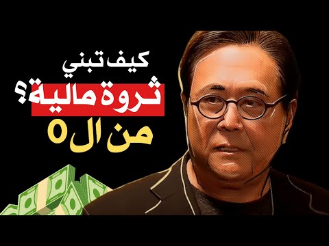 كيف تبني ثروة مالية من الصفر أسس بناء الثروة من روبيرت كيوساكي