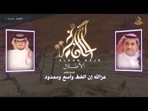 ألحان نجد2 ٥ الأطــــلال سفرالدغيلبي خالد آل بريك