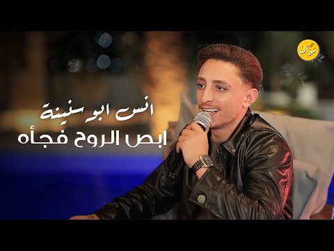 انس ابو سنينة ابص الروح فجأه احترق الغرام نسيتي كنت اراضيكي انس ابو سنينة ابص الروح فجأه احترق الغرام نسيتي كنت اراضيكي