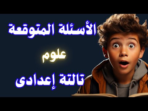 عاجل امتحان العلوم المتوقع تالتة اعدادى الترم الأول إلحق نفسك مفيش وقت