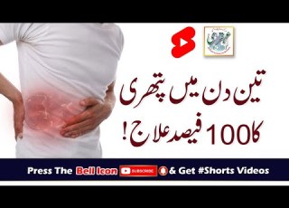 Teen Din Main Pathri Ka 100 Fesad Ilaj