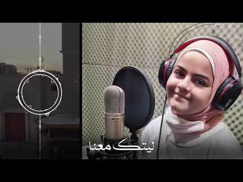 ليتك معنا سندس شهاب جنى محمصاني Laytaka Ma Ana Cover Maher Zain ليتك معنا سندس شهاب جنى محمصاني Laytaka Ma Ana Cover Maher Zain