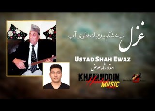 Ustad Shah Ewaz Album 04 استاد شاه عوض دمبوره آهنگ سبک شیبر لب خشکم بیده یک قطری آب