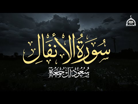 سورة الأنفال كاملة الشيخ سعود آل جمعة Saud Al Juma A Surah Al Anfal