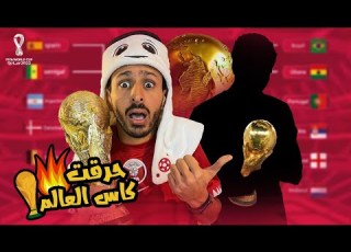 بطل كاس العالم ٢٠٢٢ هو سيناريو النهائي نااااااار