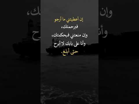 إن اعطيني ما ارجو فبرحمتك وإن منعتني فبحكمتك وأنا على بابك لا أبرح حتى أبلغ يااااااااااااااااارب