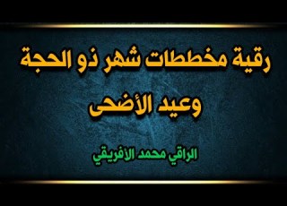 رقية مخططات شهر ذو الحجة وعيد الأضحى التفاصيل بصندوق الوصف