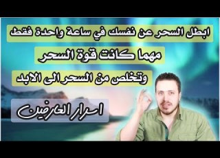 تحدي ابطال جميع انواع السحر في ساعه واحدة فقط مهما كانت قوته سوف تتخلص منه للابد