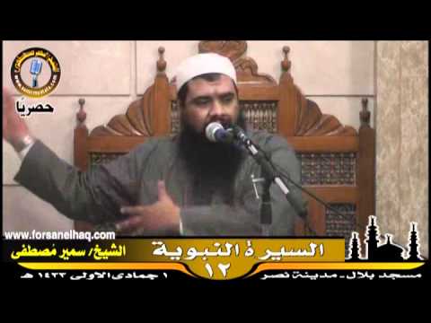 مسجد بلال السيرة النبوية 12 للشيخ سمير مصطفى