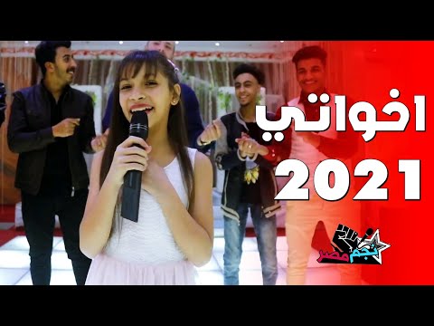 اخواتي اخواتي اختي حبيبتي اجمل اغاني افراح 2021 الله الله عليها ضحكة بتفرح قلبي النعمة اخواتي اخواتي اختي حبيبتي اجمل اغاني افراح 2021 الله الله عليها ضحكة بتفرح قلبي النعمة