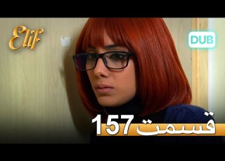 الیف با دوبلۀ فارسی قسمت 157