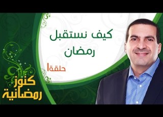  ١ كيف نستقبل رمضان كنوز رمضانية عمرو خالد