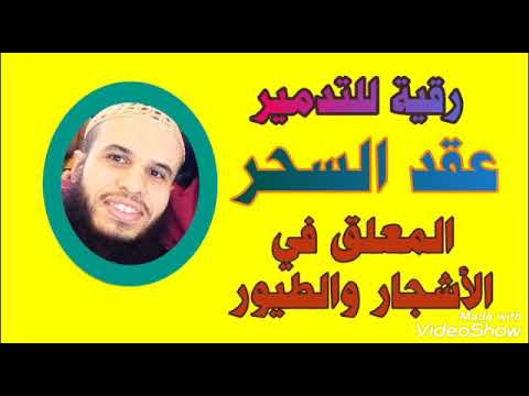 رقية لإبطال السحر المعلق في الأشجار والطيور بإذن الله