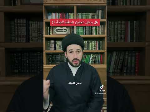 هل يدخل الجنين السقط للجنة سيد صادق المروج هل يدخل الجنين السقط للجنة سيد صادق المروج