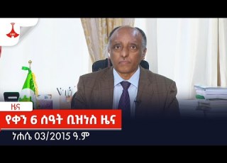  የቀን 6 ሰዓት ቢዝነስ ዜና ነሐሴ 03 2015 ዓ ም Etv Ethiopia News