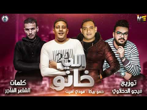 مهرجان الدنيا بايظة حمو بيكا مودي امين توزيع فيجو الدخلاوي 2019