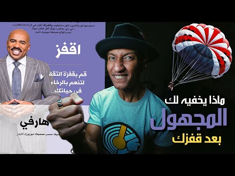 اقفز نحو الناحية الاخرى من حياتك كتاب اقفز الجزء الأول دوباميكافين اقفز نحو الناحية الاخرى من حياتك كتاب اقفز الجزء الأول دوباميكافين