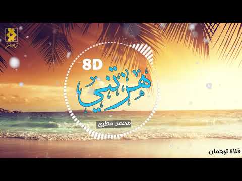 هزتني نسمات الليالي 8D محمد مطري