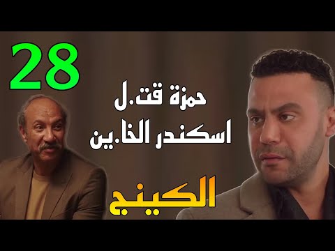 مسلسل الكينج الحلقة 28 حمزة قت ل اسكندر لانه هو الخا ين و اخو شاهين الروسي