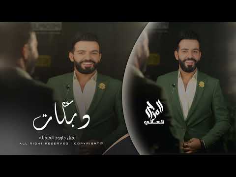 وصاني جدي يوم تريد تصاحب الجبل داوود العبدالله 2026