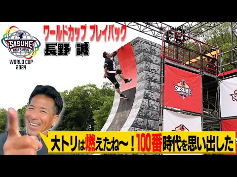 ワールドカップ プレイバック 100番時代を思い出し1stステージの大トリは燃えた 完全制覇者 長野誠がワールドカップを振り返る