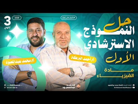 3ث مع الأستاذ أحمد بركة خبير المادة حل النموذج الأول من نماذج الوزارة الاسترشادية 2026