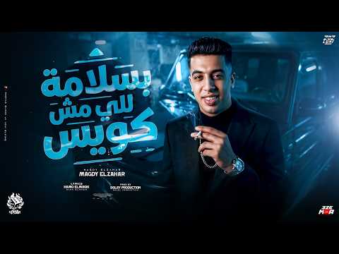 بسلامه للي مش كويس عد كام مليون في بلدك ولا حد فيهم شاغلني مجدي الزهار توزيع دولسي