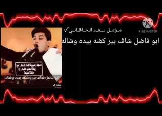 ابو فاضل شاف بير وكضه بيده وشاله حالات واتساب مسلم الوائلي تصميمي