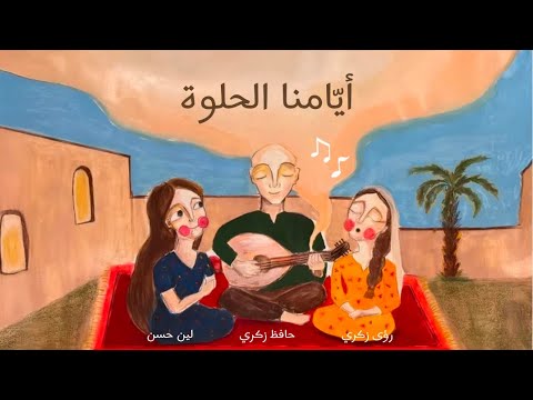 ميدلي أيامنا الحلوة أغاني محمد عبده وطلال مداح حافظ رؤى لين