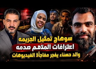  Sohag Crime Reenactment And The Defendant S Confession A Shock And The Confession Of Hasna S Fat