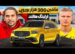  مرسدس ۱ ۵ میلیون یورویی هالند برای فروش پیش امید موذن