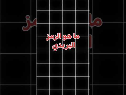 ما هو الرمز البريدي تعلم العلم سؤال وجواب