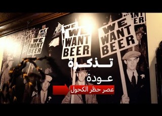 الولايات المتحدة عصر حظر الكحول فرانس 24 FRANCE 24