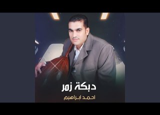 دبكة زمر