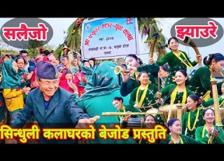 Jhyamre Salaijo Sindhuli Kalaghar Jalpa Panchebaja Mathagadhi ७ Dhanuwa Future Yuwa Club
