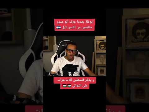 أبو فله بعدما عرف انو عندو متابعين من اسرائيل لا تطوفكم ردت فعله