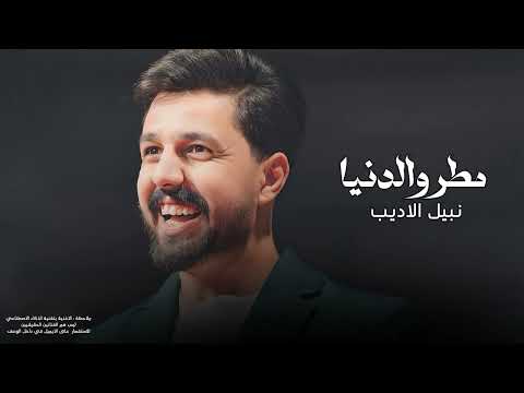 نبيل الاديب مطر والدنيا 2025